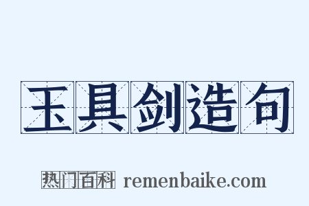 玉具剑造句是什么意思的图片